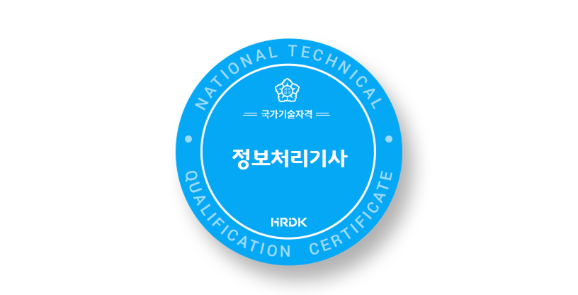 정보처리기사